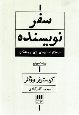 سفر نویسنده